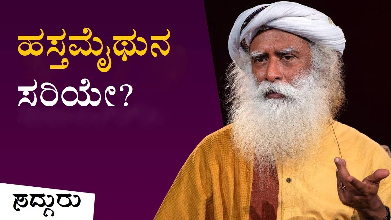 ಹಸ್ತಮೈಥುನ ಸರಿಯೇ? Sadhguru Kannada | ಸದ್ಗುರು