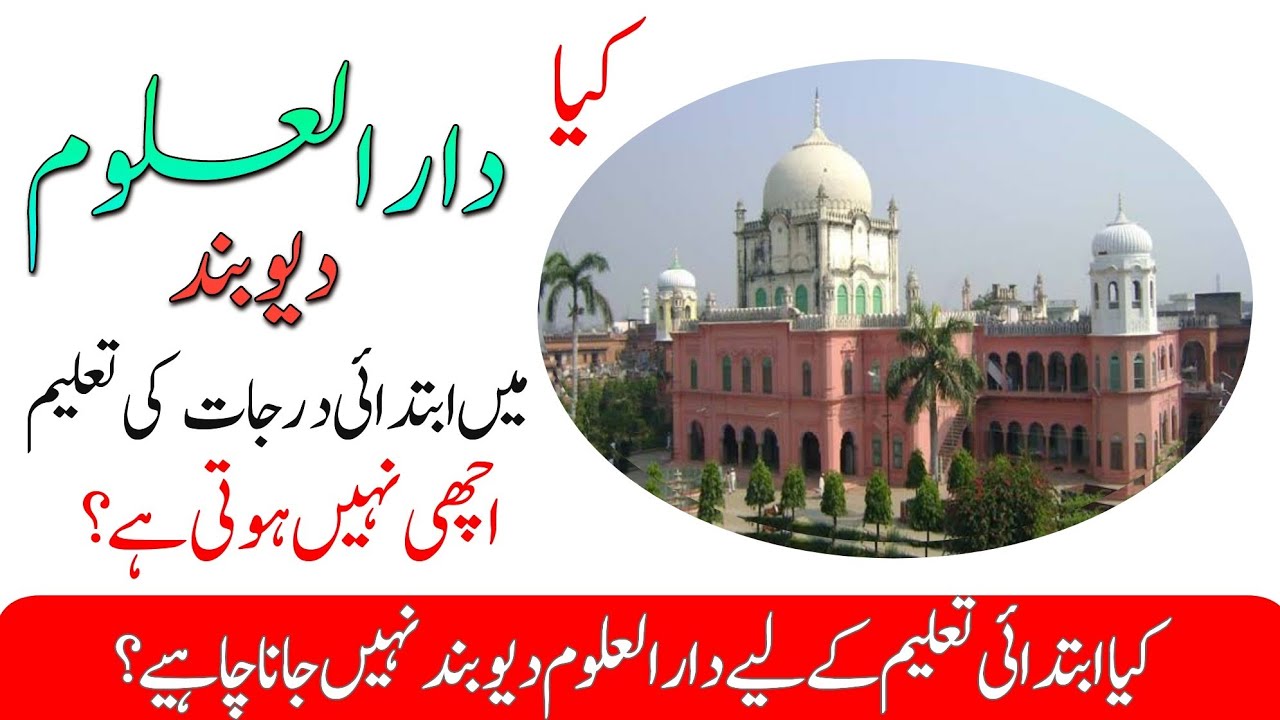 کیا دارالعلوم دیوبند میں ابتدائی درجات کی تعلیم اچھی نہیں ہوتی ؟  Darululoom Taleem achhi nahin h