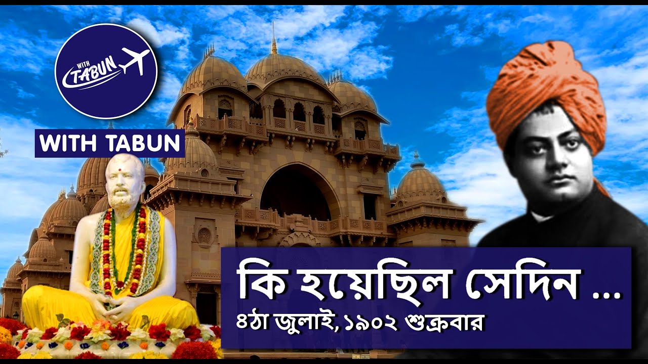 কি হয়েছিল সেদিন II Belur Math II Swami Vivekananda II Ramakrishna Math II with Tabun