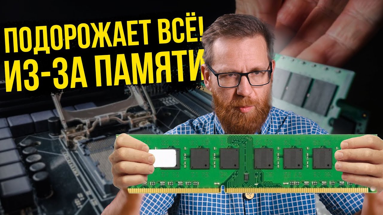 Новый кризис из-за ПАМЯТИ! И неспособность Intel работать с потребителем.