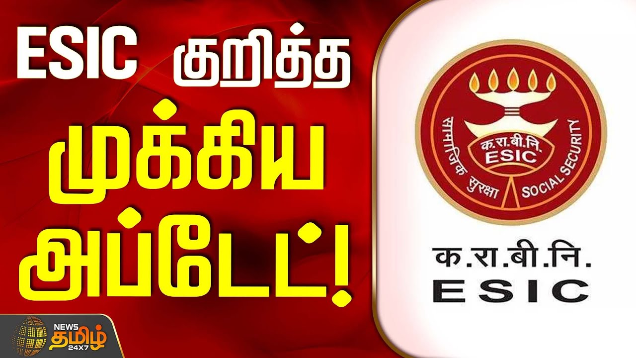 ESIC குறித்த முக்கிய அப்டேட்! | Nellai | ESIC latest updates | Tamil News