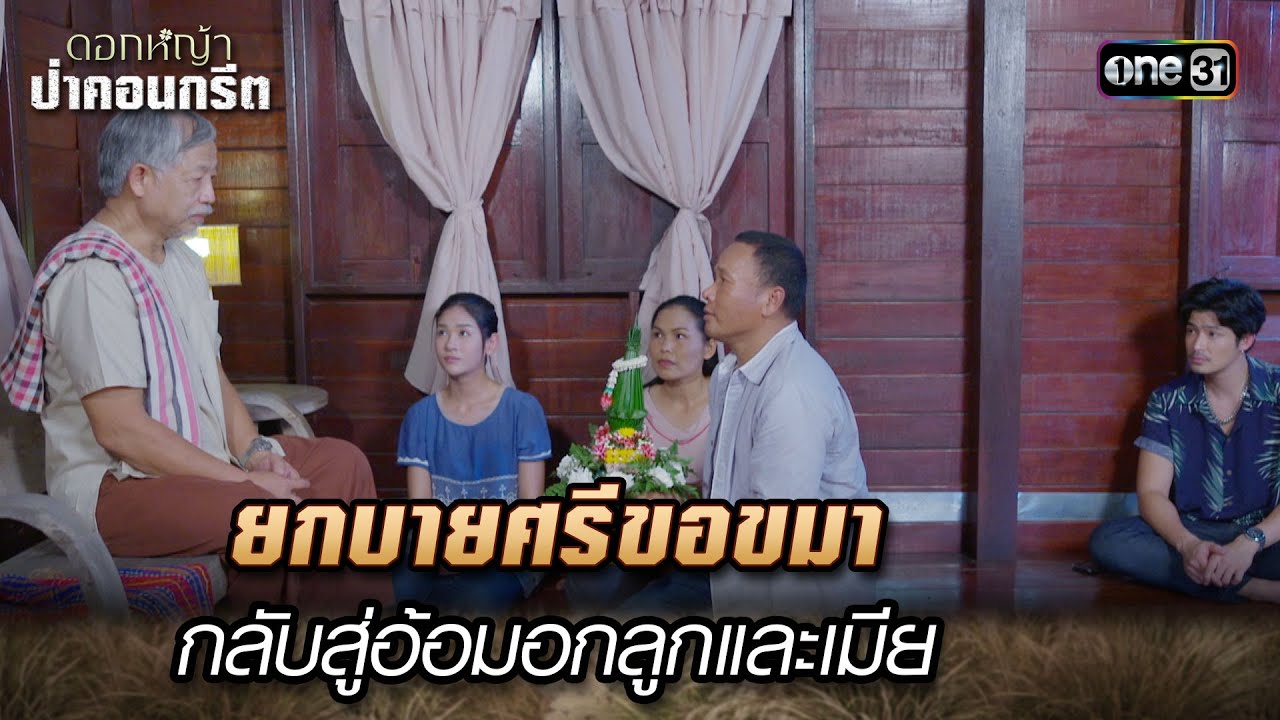 บายศรีขอขมากลับสู่อ้อมอกลูกและเมีย | Highlight Ep.37 ดอกหญ้าป่าคอนกรีต (ตอนจบ) | 18 ก.ค. 66 | one31