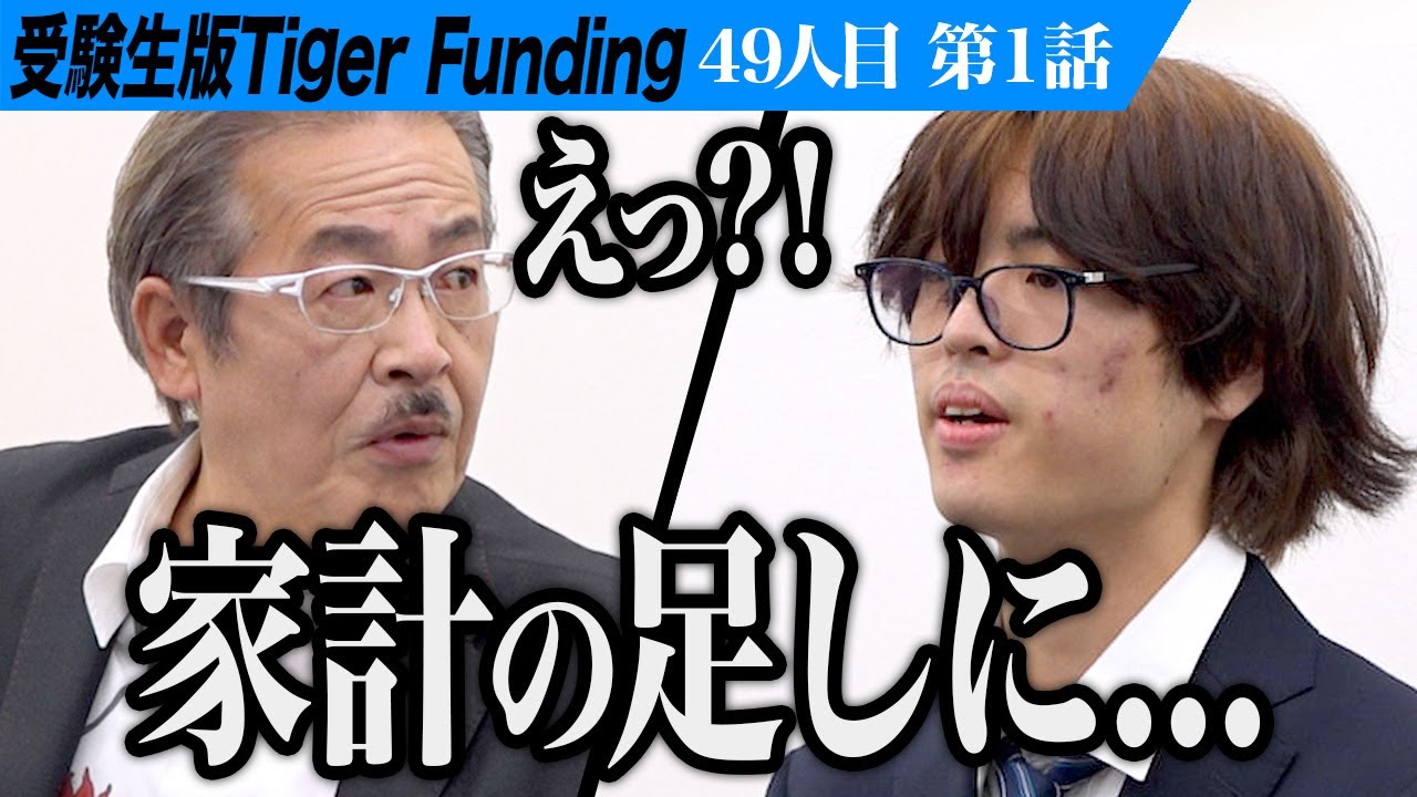 【1/3】「家計の足しになれば…」受験生の発言に虎が困惑。アニメ声優になって幅広い世代に元気を届けたい【渋谷 浩希】[49人目]受験生版Tiger Funding