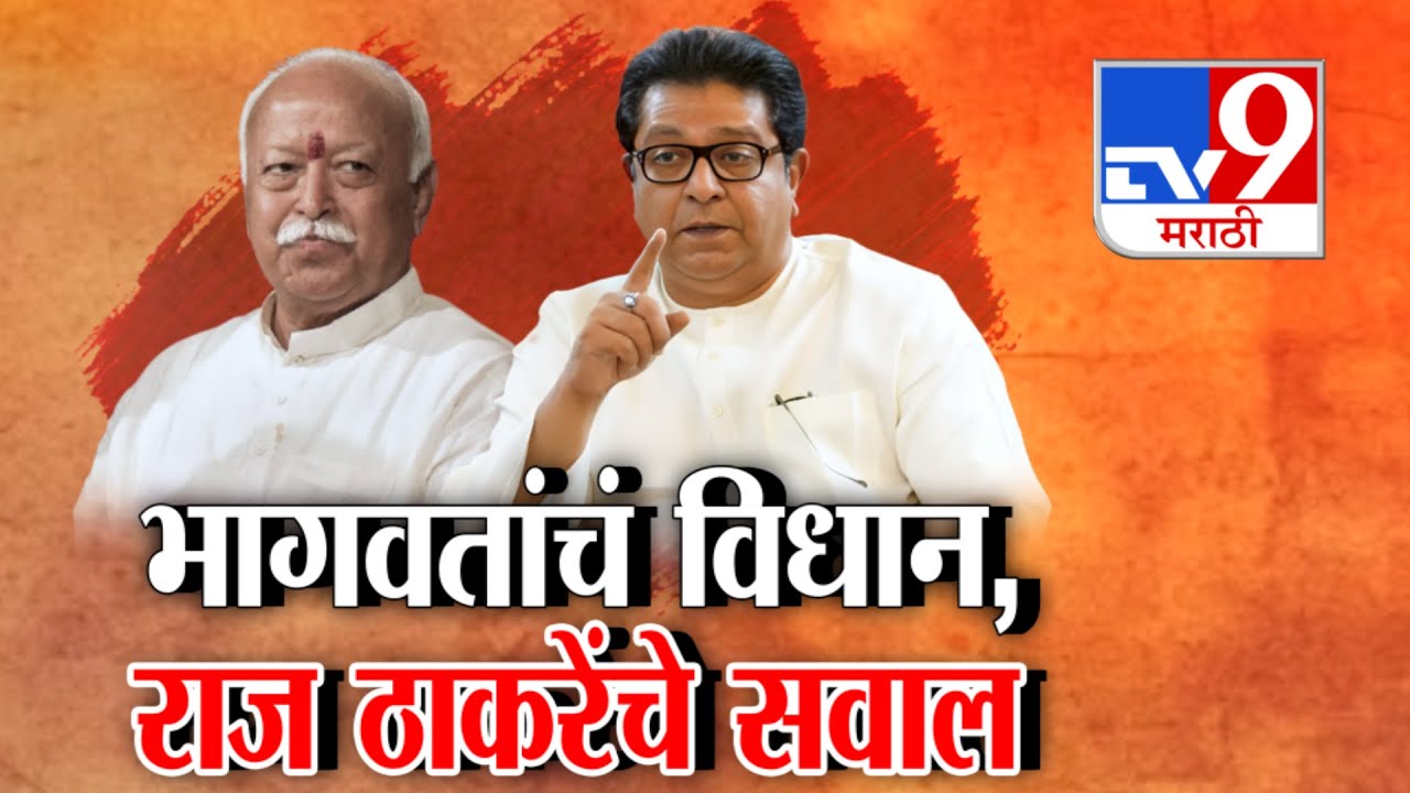 tv9 Marathi Special Report | Mohan Bhagwat याचे विधान,  राज ठाकरेंचे सवाल | RSS