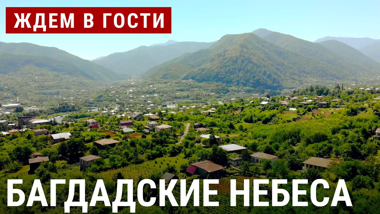 Багдадские небеса | ЖДЁМ В ГОСТИ