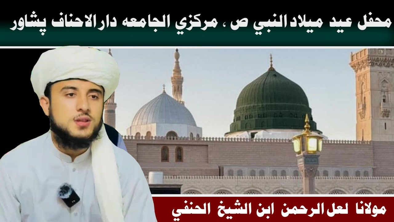 جشن عید میلاد النبی ص جلسه، مرکزی الجامعه دار الاحناف پشاور، بیان مولانا لعل الرحمن ابن الشیخ الحنفی