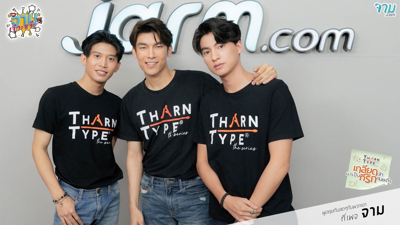 พูดคุยกันแบบสดๆกับ 3 หนุ่ม "มิว กลัฟ รัน" นักแสดงจากซีรีส์ TharnType The Series