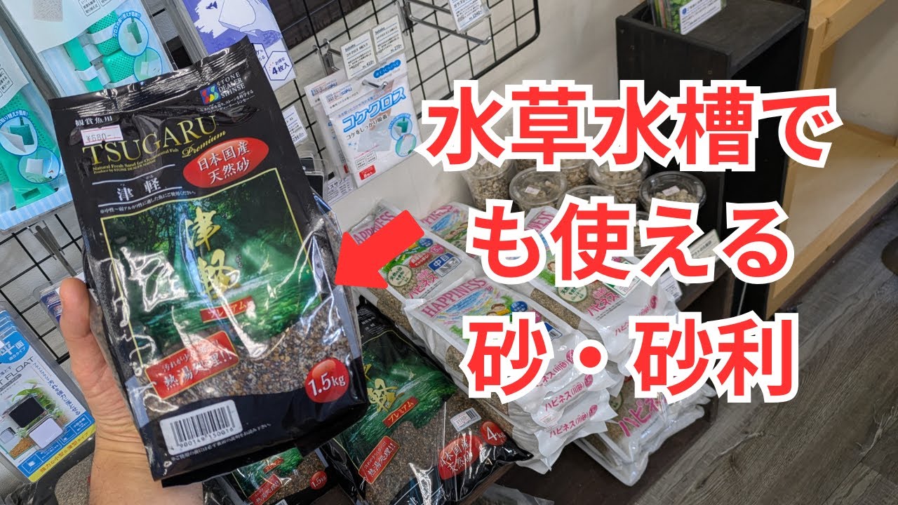 水草水槽向きの砂・砂利をご紹介します！