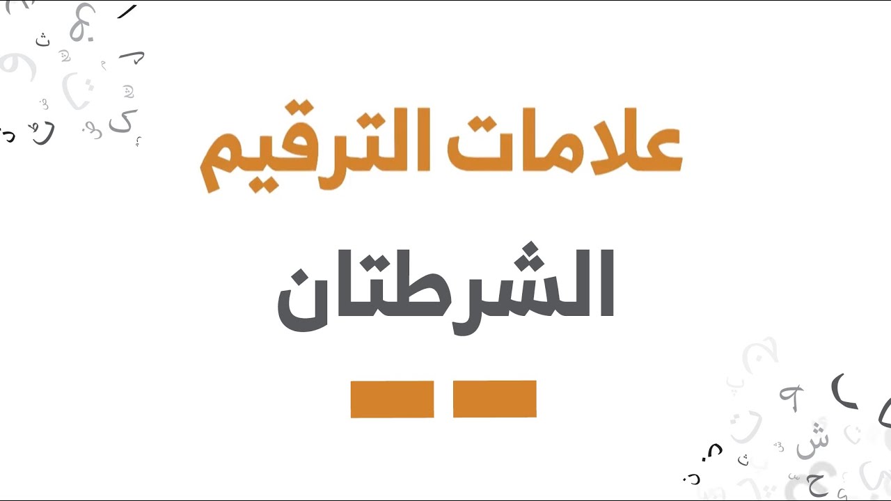 الشرطتان - علامات الترقيم