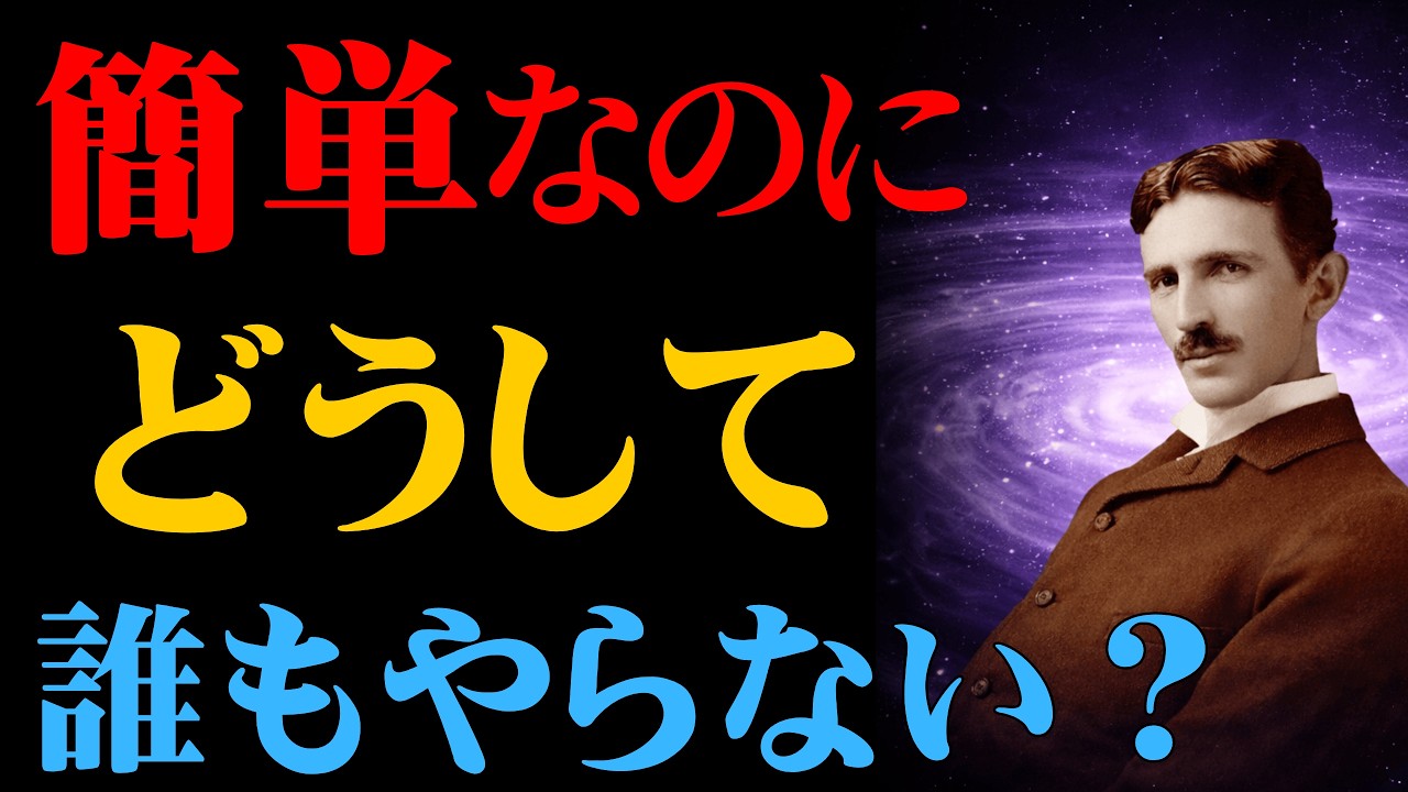 【ニコラ・テスラ】ほとんどの人が待ち続ける。しかし成功者はすでに行動している｜その理由は想像以上に深い｜｜偉人の智慧