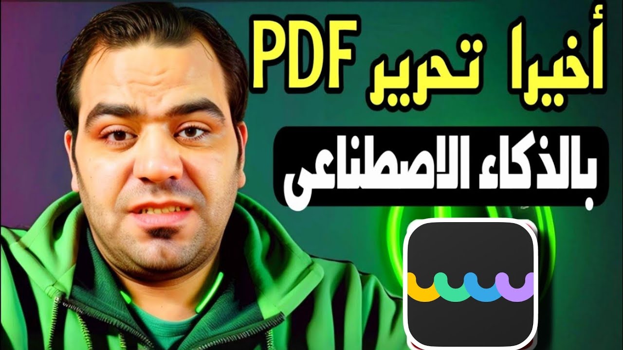اخيرا تعديل ملفات PDF بالذكاء الاصطناعي بطريقة مذهلة UPDF AI