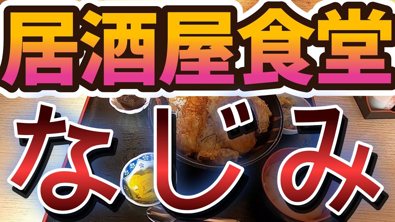 千葉は凄いぞ『袖ケ浦市下泉』『居酒屋食堂なじみ』
