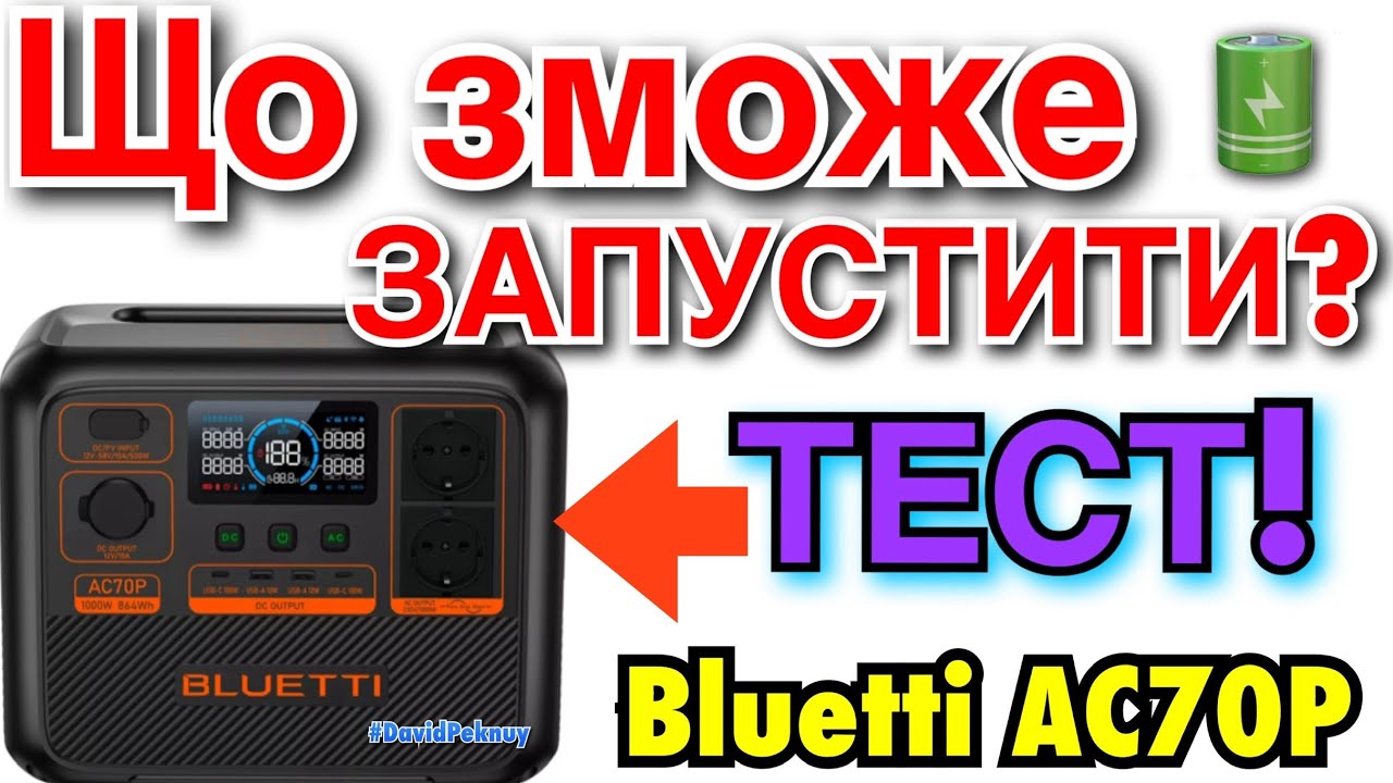 ЗАРЯДНА СТАНЦІЯ Bluetti AC70P! Огляд! Тест в реальних умовах!🇺🇦 Bluetti AC70P power station review!