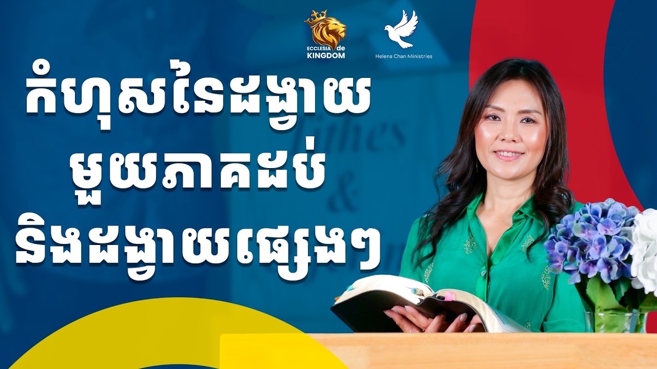 កំហុសនៃដង្វាយមួយភាគដប់និងដង្វាយផ្សេងៗ | The Mistakes of Tithing and Offerings