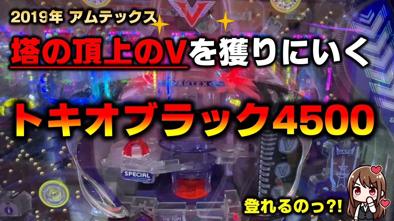 【権利物】Pトキオブラック4500をついに発見したので打ってみた