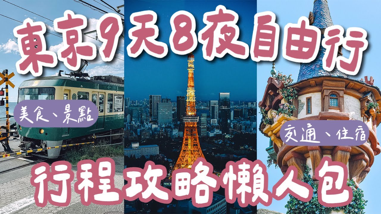 最新✨東京自由行攻略懶人包🇯🇵9天8夜行程規劃❗️上野阿美橫丁、澀谷、鎌倉、東京迪士尼海洋、麻布台、輕井澤、高尾山❗️(東京自由行懶人包/東京美食/東京vlog/東京旅遊/東京旅行) 2A夫妻