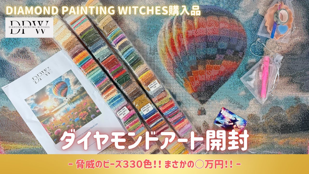 【開封】ビーズ330色！！ ◯万円のダイヤモンドアートが圧巻すぎた💎✨