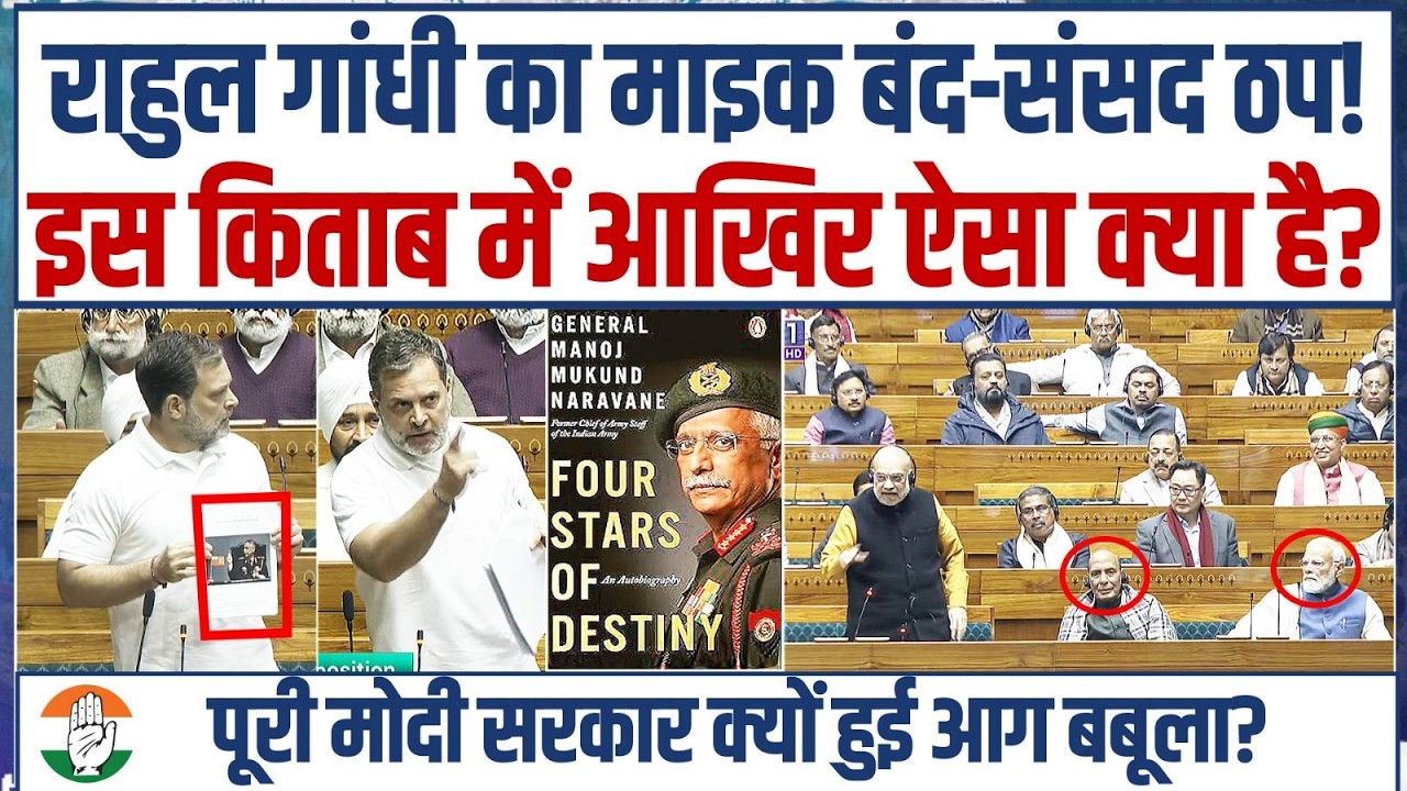 LIVE | राहुल गांधी के बोलते ही घबरा गए राजनाथ और शाह, भयंकर हंगामे के बाद संसद ठप! | Rahul Gandhi