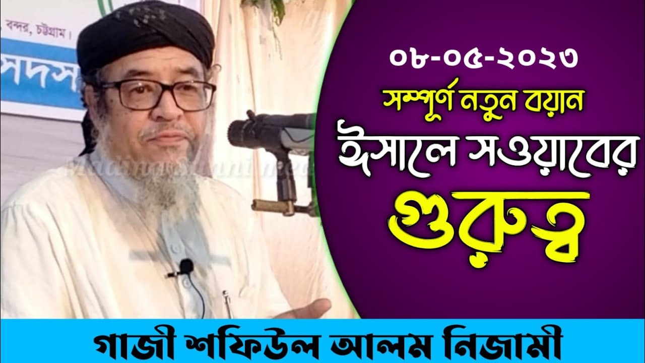 ঈসালে সওয়াবের গুরুত্ব | Ghazi Shafiul Alam Nizami Waz | গাজী শফিউল আলম নিজামী | bangla waz