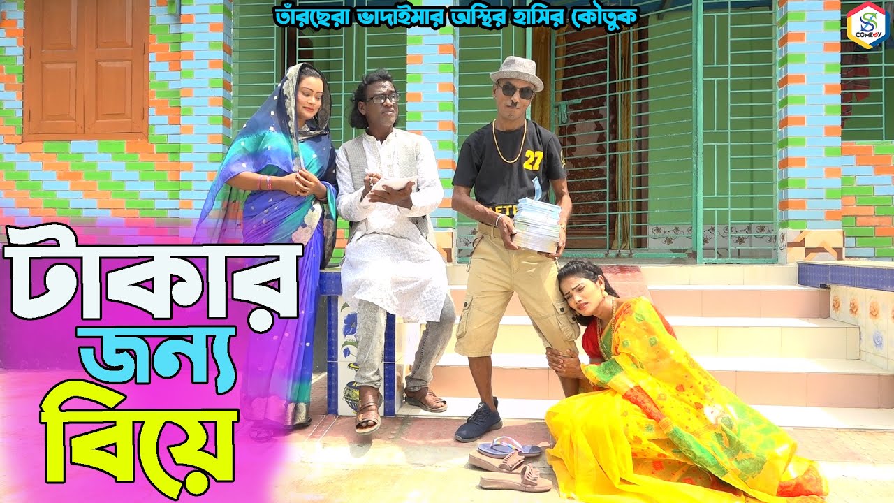 তাঁরছেরা ভাদাইমার হাসির কৌতুক টাকার জন্য বিয়ে | Takar Jonno Biye | Tarchera Vadaima | Bangla koutuk