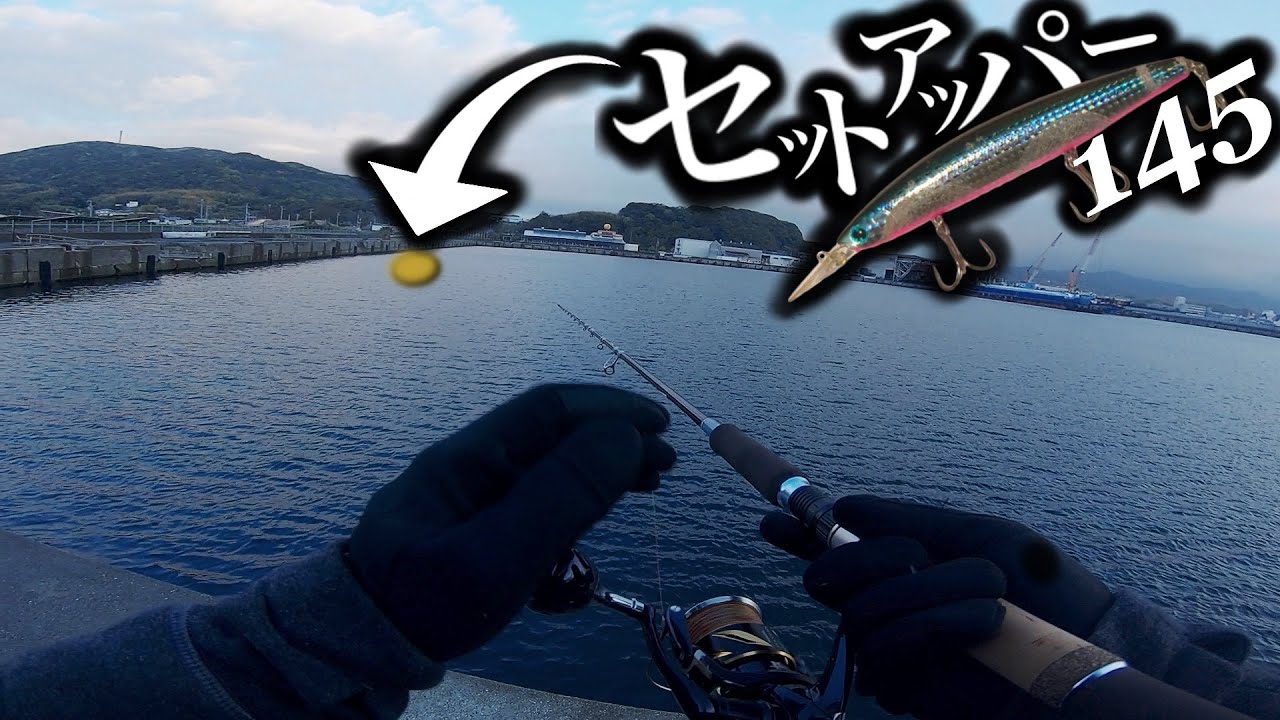 【最強ミノー】関西で超人気のセットアッパーを湾奥に投げたら一投目で・・・！！