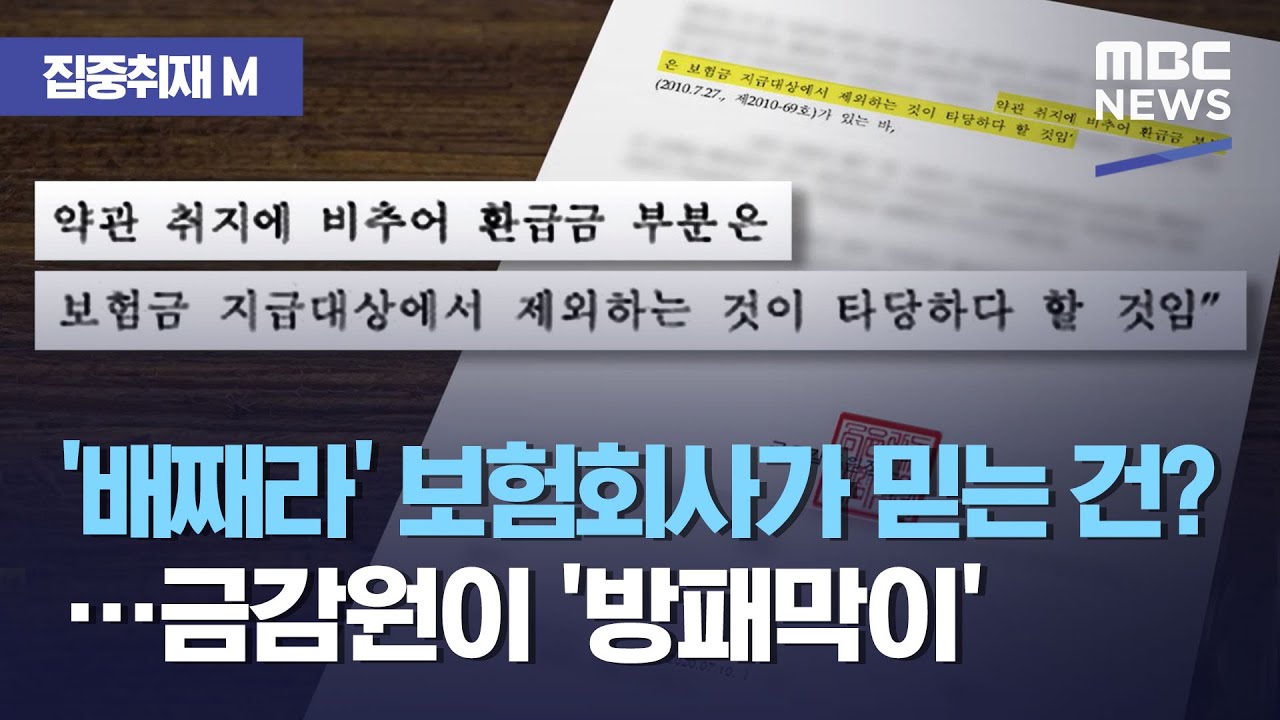 [집중취재M] '배째라' 보험회사가 믿는 건?…금감원이 '방패막이' (2020.12.22/뉴스데스크/MBC)