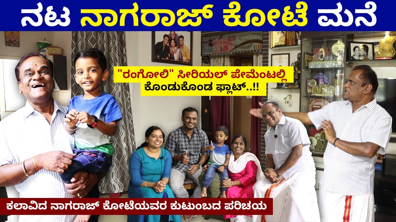 ಕಲಾವಿದ ನಾಗರಾಜ್ ಕೋಟೆಯವರ ಕುಟುಂಬದ ಪರಿಚಯ | Nagaraj Kote | Home Tour