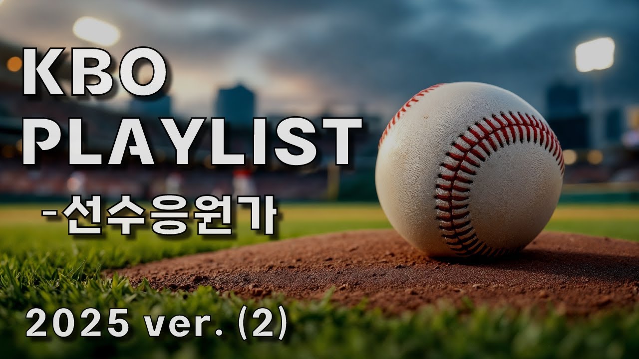 [ PLAYLIST ] 2탄 비시즌일수록 더 생각나는..💭 끊김 없는 ⚾️2025 KBO 선수 응원가⚾️ (랜덤재생, 신규응원가 포함)