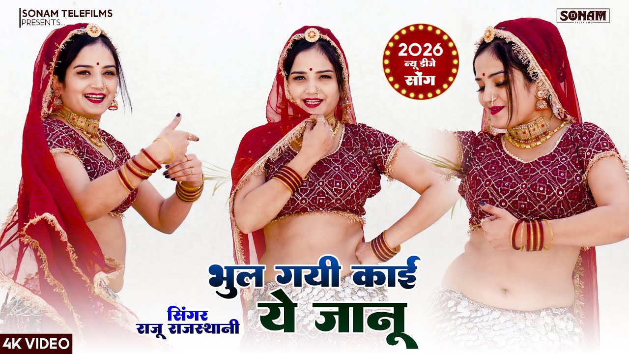 भूल गयी काई ये जानू | Raju Rajasthani, Komal Rangili | New Marwadi Superhit Dj Song 2026