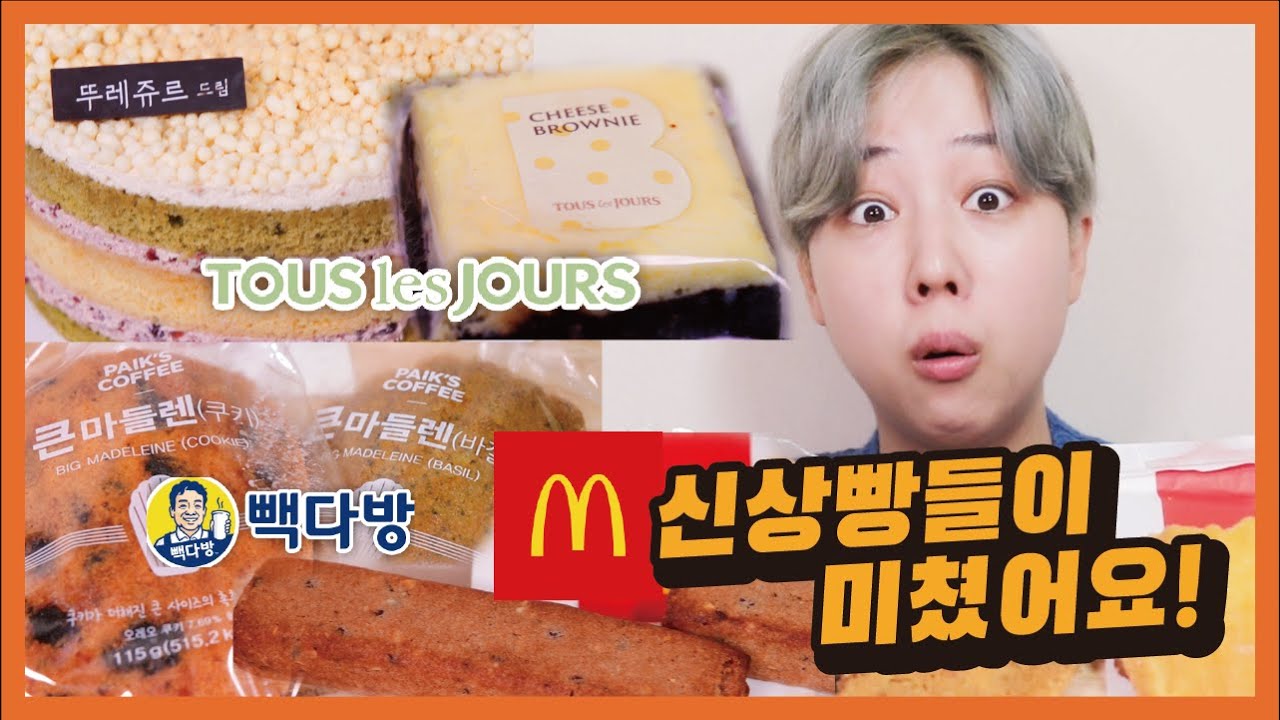 뚜레쥬르, 빽다방, 맥도날드 신상빵을 안 먹어볼수가 없었다...!