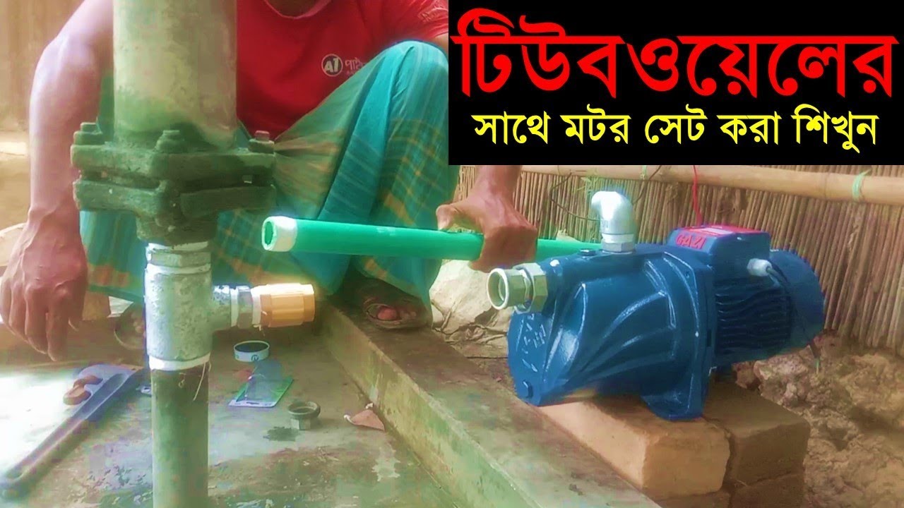 টিউবওয়েলের সাথে মটর কিভাবে খুব সহজেই সেট করবেন দেখুন