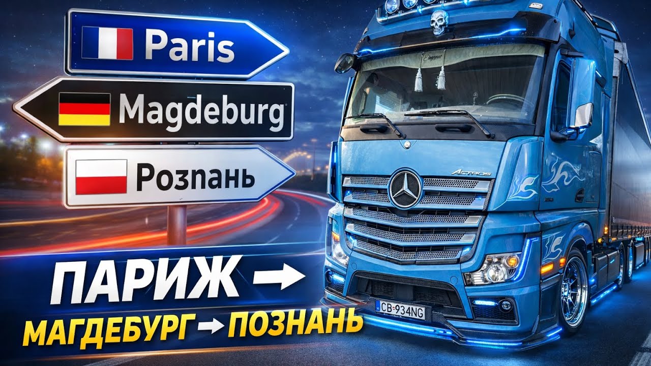 Париж - Магдебург - Познань