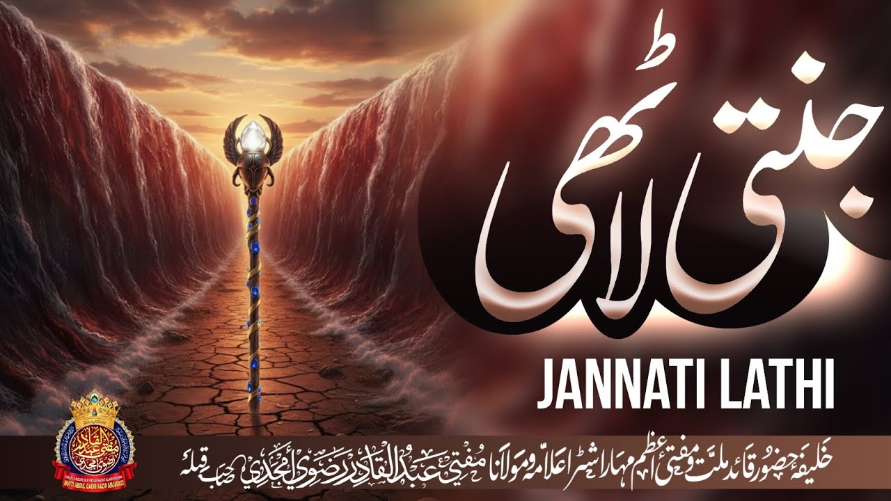 Jannati Lathi | By Mufti Abdul Qadir Razvi Amjadi | #musa #alaihissalam #muftiabdulqadirrazviamjadi