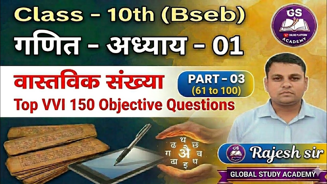 Class 10th Maths Chapter 1 | Real Numbers (वास्तविक संख्याएं) | Top VVI Objective Questions | Part 3