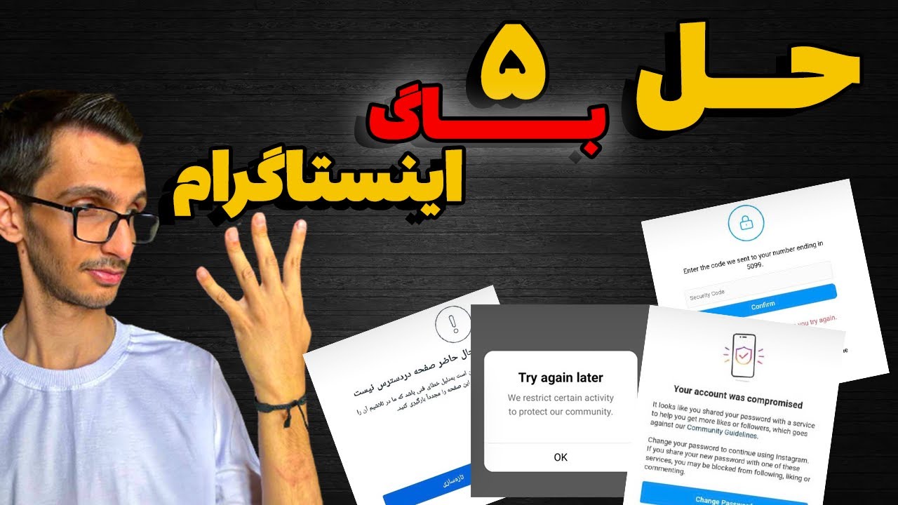 حل 5 تا از بدترین باگ های اینستاگرام | مشکل ارسال نشدن کد برای گوشی و...