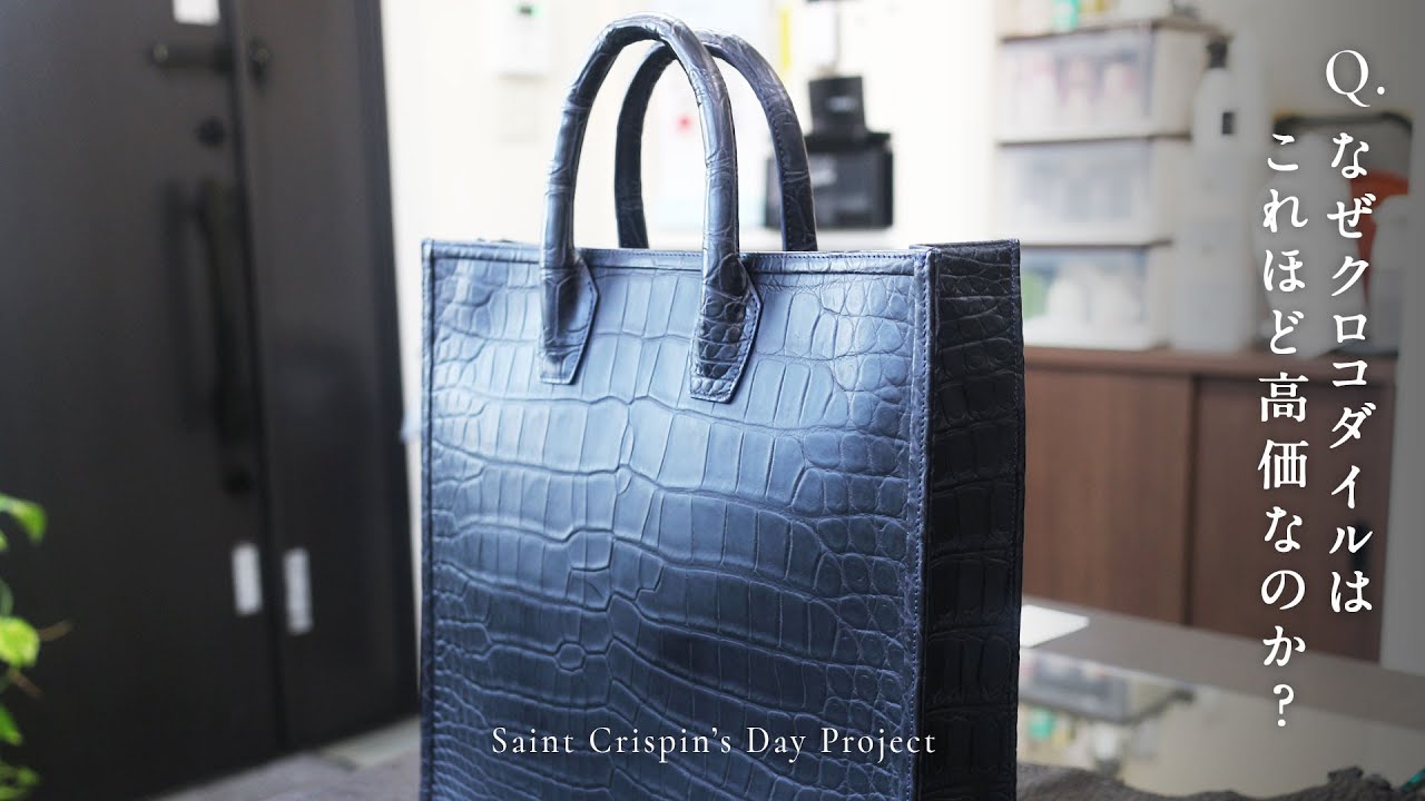 なぜクロコダイルレザーは高価なのか？【Saint Crispin's Day Project】