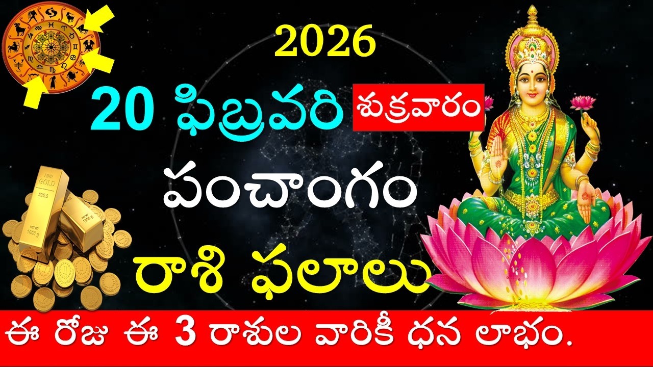 Daily Rasi Pahalalu and Panchangam in Telugu || 20 February 2026 | Friday | Astrology | V Prasad