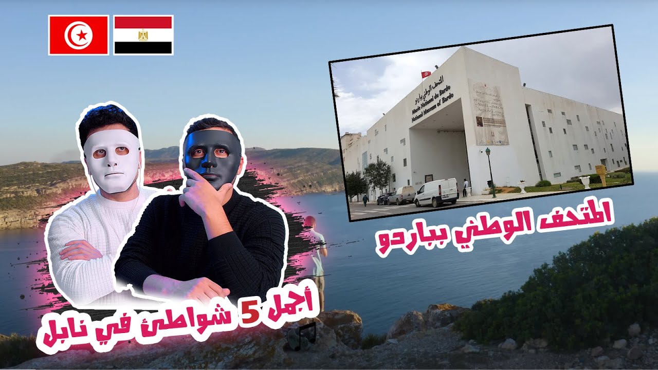 أجمل شواطئ نابل / متحف باردو بتونس 🇹🇳 🇪🇬