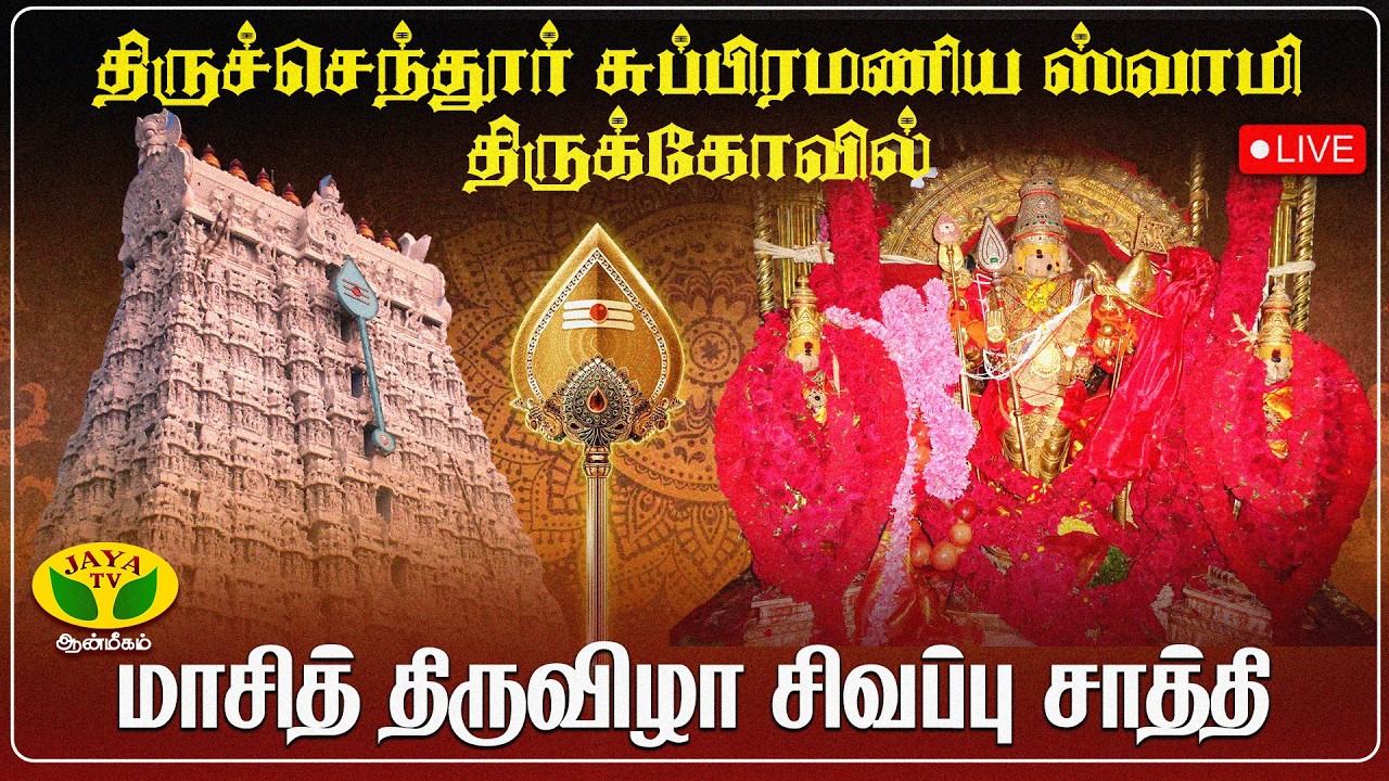 🛑LIVE :திருச்செந்தூர் சுப்பிரமணிய ஸ்வாமி திருக்கோவில் | மாசி திருவிழா சிவப்பு சாத்தி | Tiruchendur
