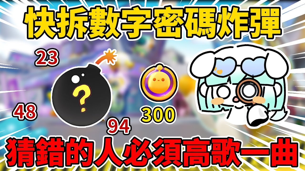 快拆數字密碼炸彈💣猜錯的人必須高歌一曲⁉️羞恥心爆棚🔥#蛋仔派對 #艾特你的蛋搭子來看