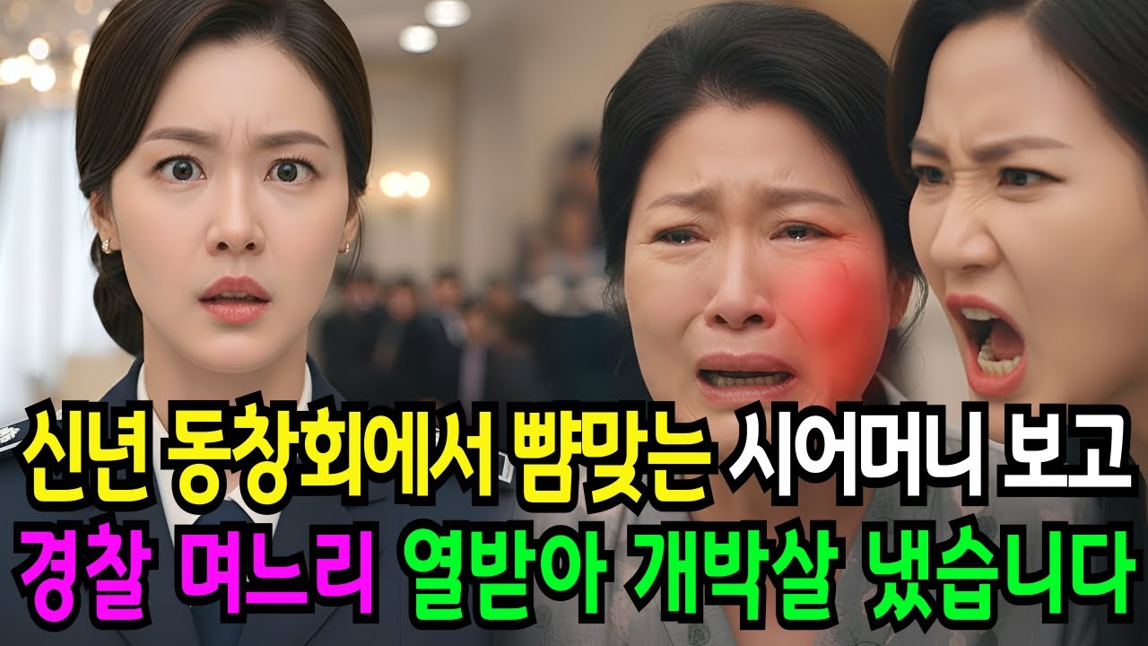 신년맞이 고등 동창회에서 뺨 맞고 무릎 꿇고 있는 시어머니를 보고, 경찰 며느리가 제대로 개박살내는데