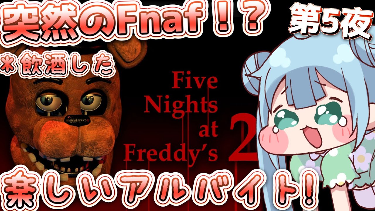 りこ視点 【ホラー配信】突然のFnaf2 第5夜のクリア目指す!!【Five Nights at Freddy's 2】