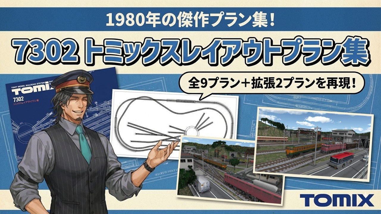 【Ｎゲージ】7302トミックスレイアウトプラン集【トミックス】
