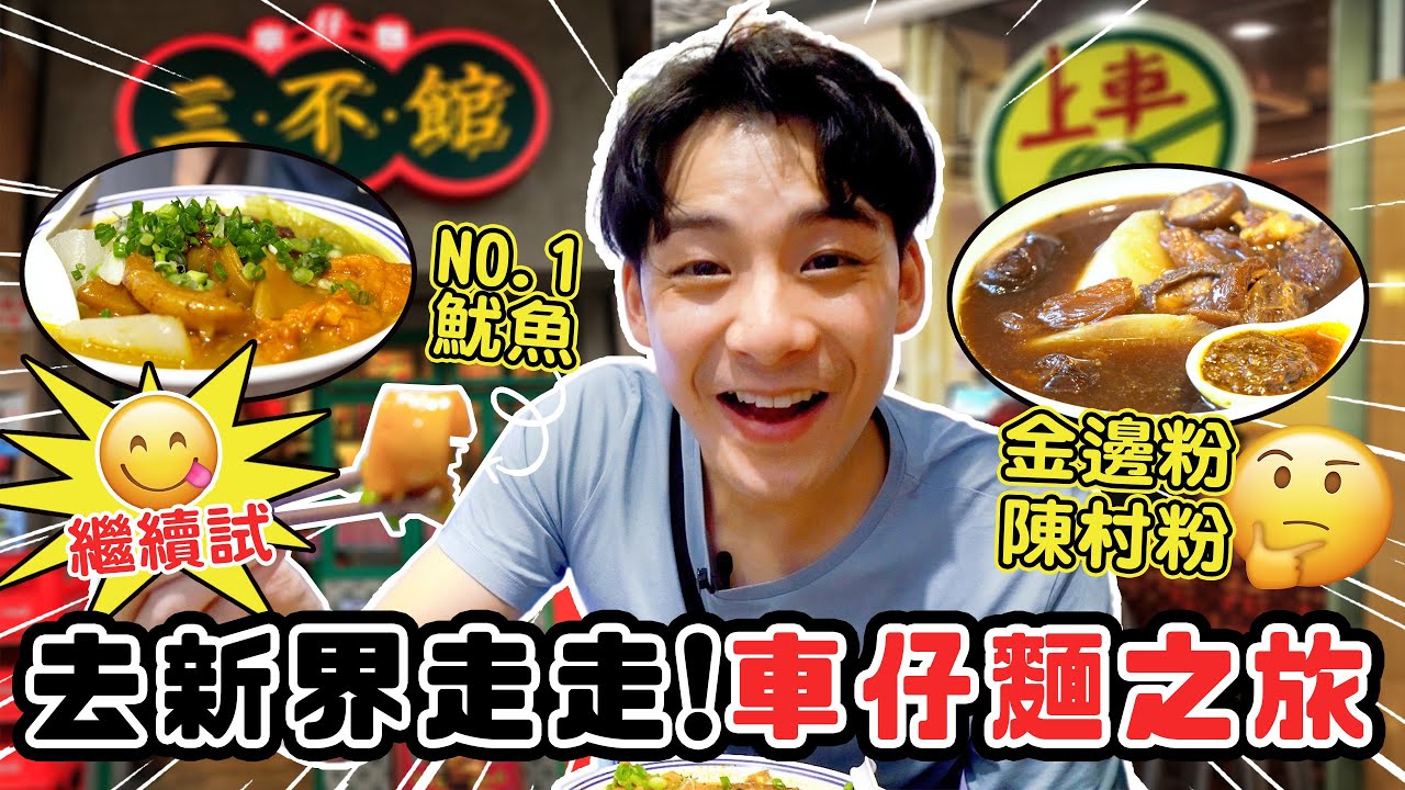 【美食收割Dick】港式 車仔麵 大比拼 沙田 大埔 新界篇 世一 咖喱魷魚 | 余德丞DicksonYu