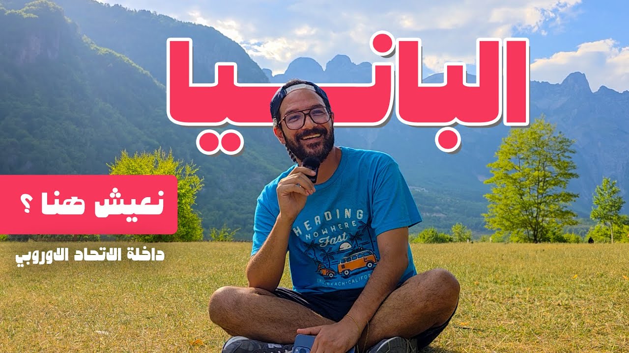 وصلنا البانيا | سويسرا الغلابة! ارخص دولة اوروبية مسلمة وازاي تعيش فيها؟