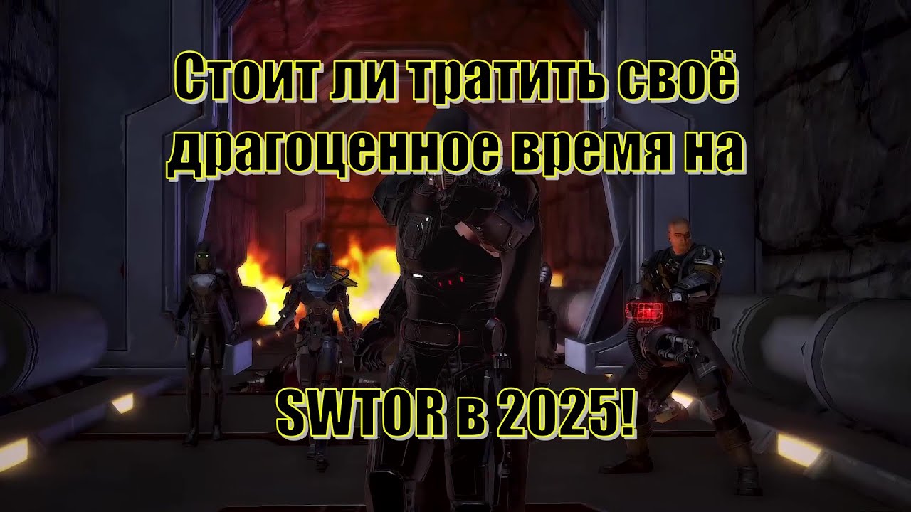 Стоит ли тратить своё драгоценное время на SWTOR в 2025