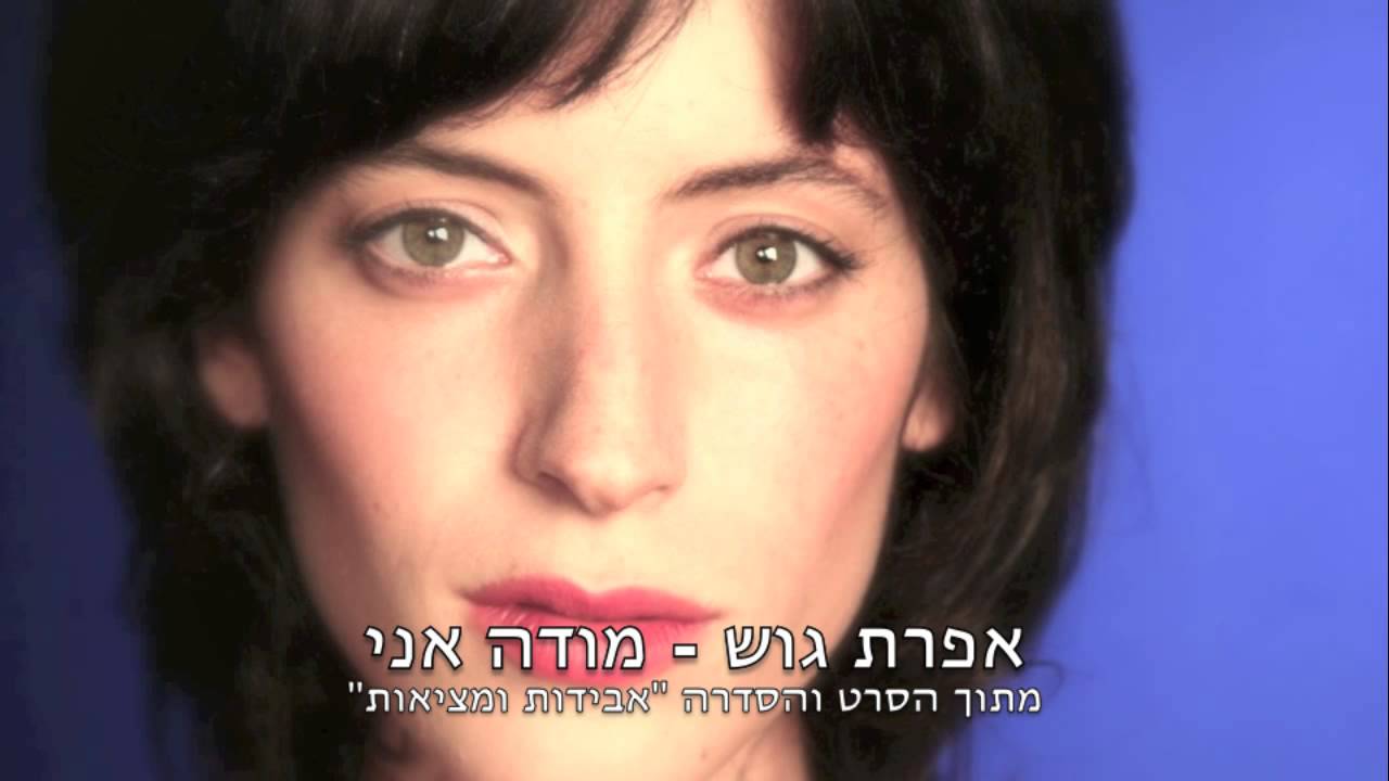 אפרת גוש - מודה אני (מתוך הסרט 