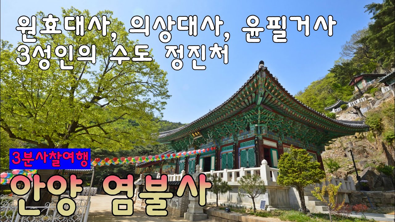 원효대사, 의상대사, 윤필거사가 수도했던 안양 염불사