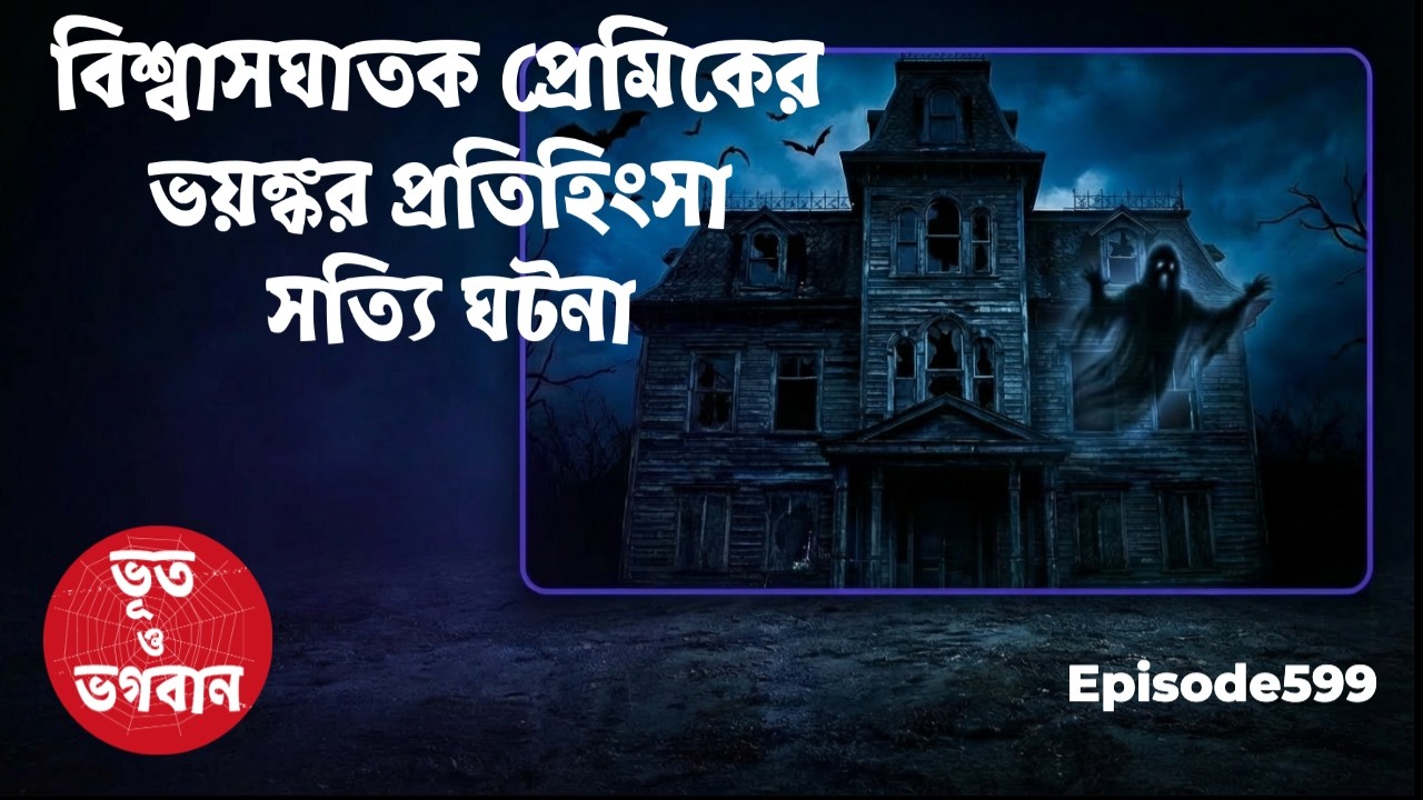 বিশ্বাসঘাতক প্রেমিকের ভয়ঙ্কর প্রতিহিংসা সত্যি ঘটনা@bhootobhogoban Ep599 Horror story,Horror movie