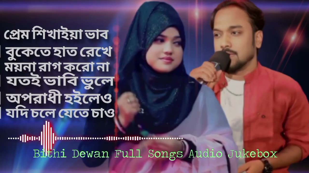 জনপ্রিয় বর্তমান মার্কেটে সুন্দরী বাউল শিল্পী বিথী দেওয়ানের ভাইরাল ৬টি বাছাই করা অডিও গানBithiDewan